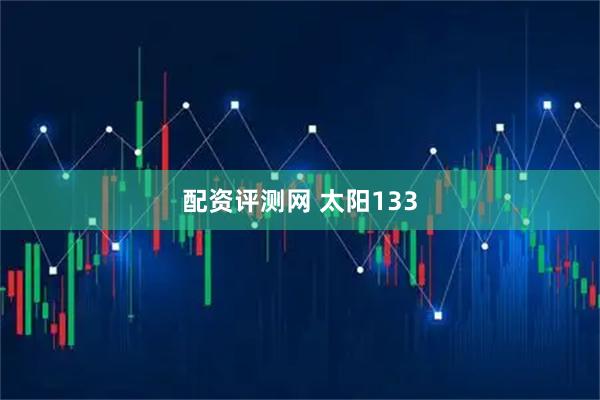 配资评测网 太阳133